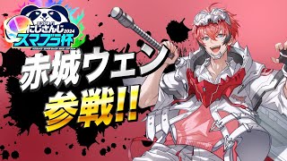＃１【#にじさんじスマブラ杯 】キャラどうするよ！！【赤城ウェン/にじさんじ】