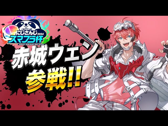 ＃１【#にじさんじスマブラ杯 】キャラどうするよ！！【赤城ウェン/にじさんじ】のサムネイル