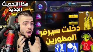 فري فاير/دخلت سيرفر المطورين ?شودقن جديد?حيوان جديد?تحديث اسطوري ?