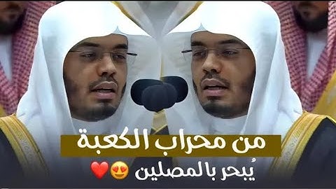 غريد الحرم يبحر بالمصلين من محراب الكعبة | د. ياسر الدوسري من سورة المائدة ليلة 8-9-1445هـ