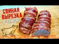 СВИНАЯ ВЫРЕЗКА в копченом беконе. Рецепт для духовки.