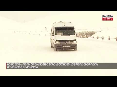 გუდაური-კობის მონაკვეთზე მისაბმელიანი ავტოტრანსპორტის მოძრაობა აიკრძალა