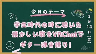 【VRChat】１８歳から７０代までの学生時代に聴いた懐かしい曲をギター弾き語り