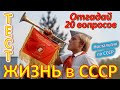 ТЕСТ 416 Хроника быта в СССР 20 вопросов из детства Ностальгия по СССР Nostalgia for the USSR