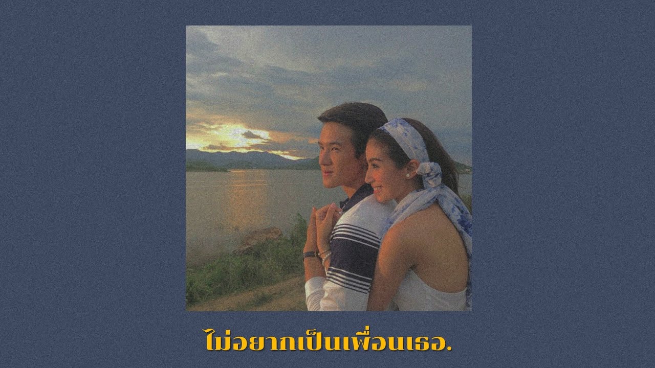 ไม่อยากเป็นเพื่อนเธอ. | เจมส์มาร์ มิ้นต์ชาลิดา