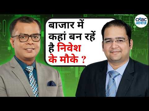 Sahaj Agarwal Top Picks | बाजार में कहां बन रहें है निवेश के मौके ? | Anuj Singhal | Market Insights