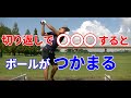切り返しで〇〇するとボールがよくつかまり、飛びます。飛ばない人、スライサーはぜひ見てください。