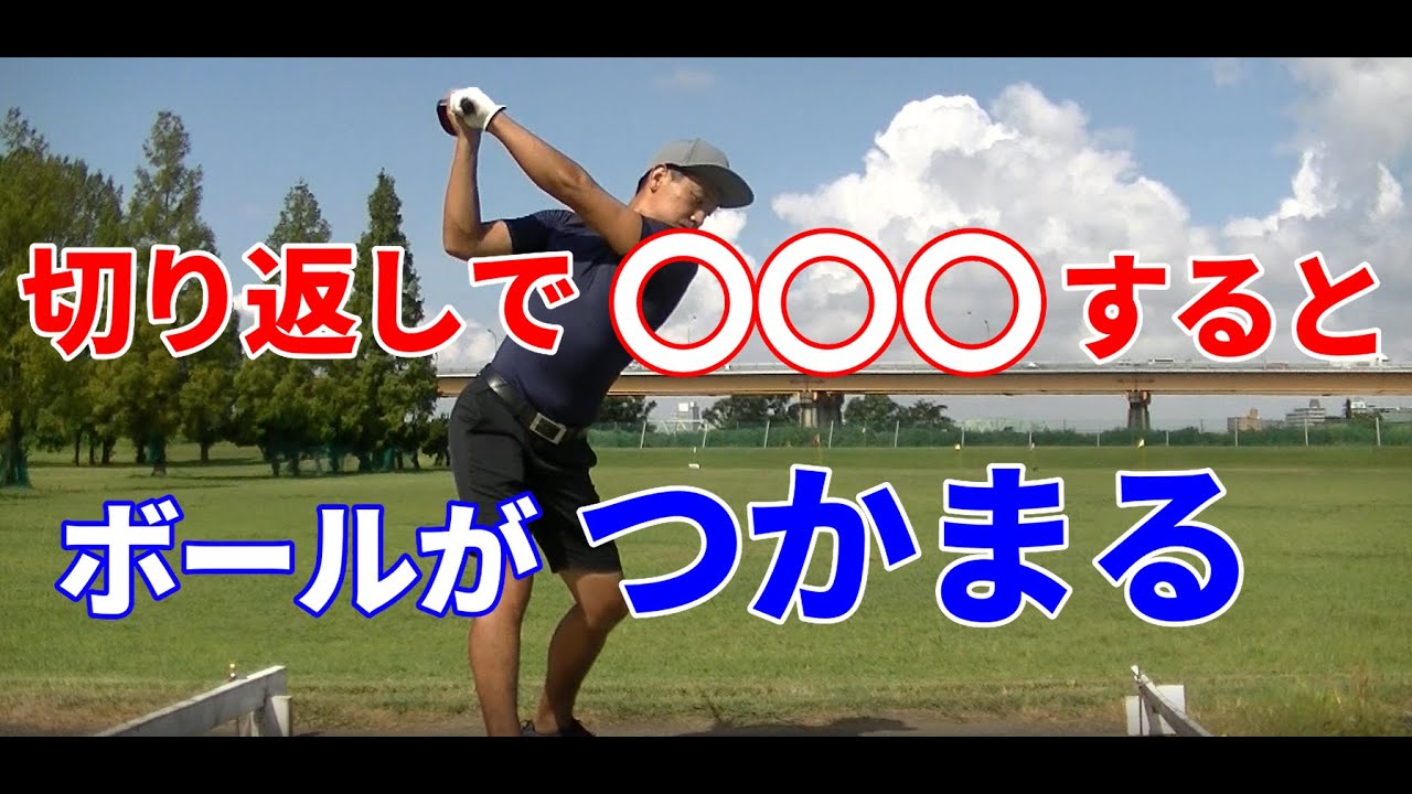 切り返しで〇〇するとボールがよくつかまり、飛びます。飛ばない人、スライサーはぜひ見てください。