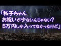 【修羅場】「私子ちゃん、お祝いが少ないんじゃないかな？ 5万円しか入ってなかったんだけど」【2ちゃんねる@修羅場・浮気・因果応報etc】