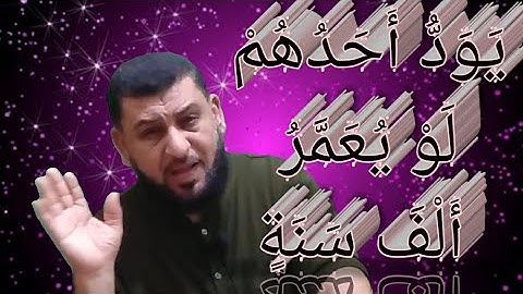 دروس دينيه مع الشيخ اسامه/تعليم قراءة القرآن الصفحه ١٥ من سورة البقره(الايه٩٥ الى١٠١)