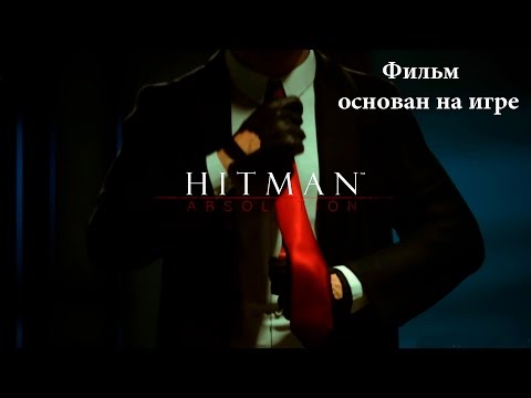 Видео: Фильм "Хитман: отпущение грехов"