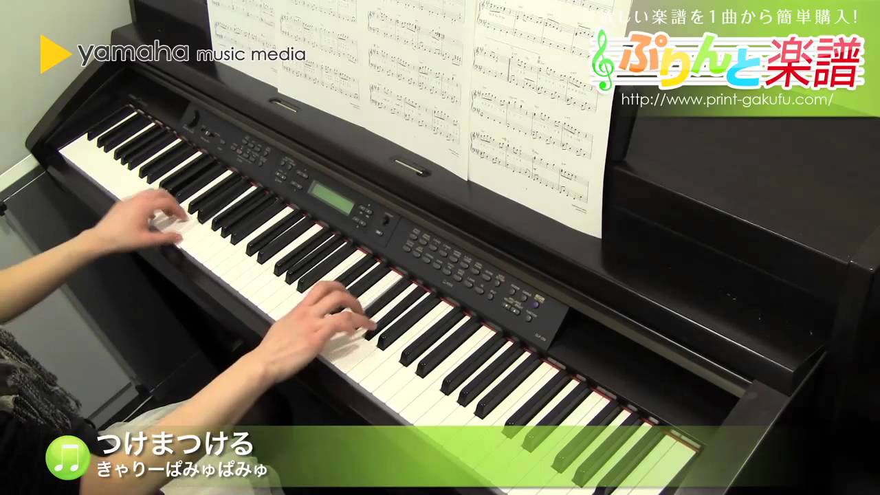 つけまつける きゃりーぱみゅぱみゅ ピアノ ソロ 中級 Youtube