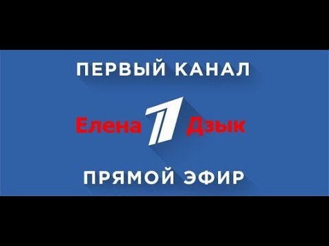 Смотрим прямой эфир 1тв канал