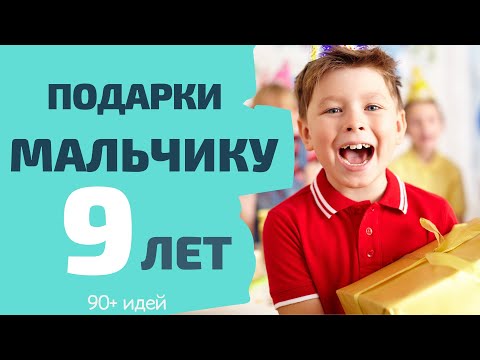 Что Подарить Мальчику на 9 лет: 90+ лучших идей для любимого внука, крестника, брата, племянника