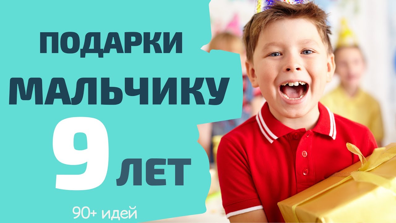 Что Подарить Мальчику на 9 лет: 90+ лучших идей для любимого внука, крестника, брата, племянника