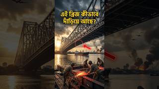 পিলার ছাড়াই কীভাবে দাঁড়িয়ে আছে এই বিশাল ব্রিজ?😱| Howrah Bridge Mystery | Bangla Mystery By Suman