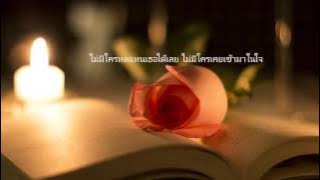 คนเดียวในหัวใจ - ใหม่ เจริญปุระ