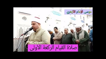 صلاة العشاء والقيام ليلة الحادي عشر بصوت الشيخ موسى الإمام الأزهري ما تيسر من سورة يوسف