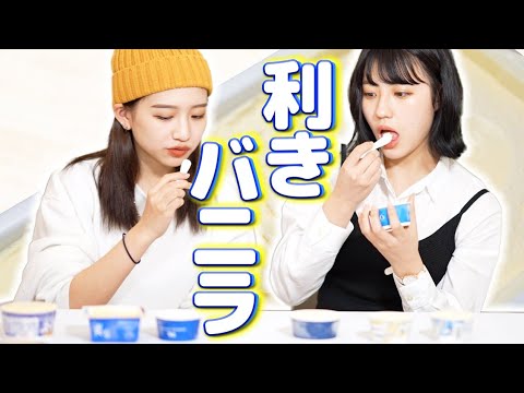 【みんな大好き！】利きバニラアイス対決