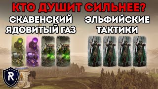 МАКСИМАЛЬНОЕ УДУШЕНИЕ | Лесные эльфы vs Скавены | Total War: Warhammer 2