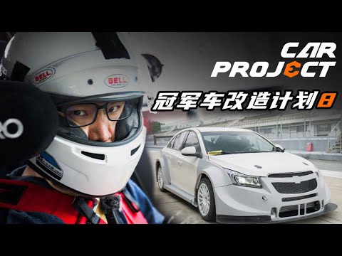 我滴赛车，完成啦【曾颖卓的改车计划】