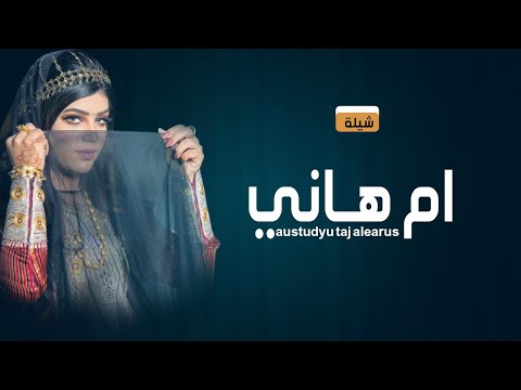 شيلة مدح باسم ام هاني فقط 2022 شيله اهداء لام هاني حماسيه تهبل لطلب بدون حقوق  كلمات ابو ليان