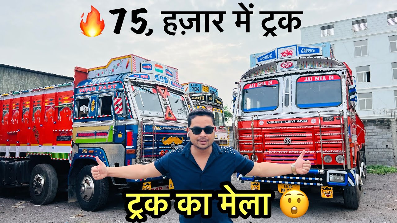 ट्रक का मेला 🔥 Raipur Only 75,000 हज़ार में | महालक्ष्मी मोटर्स रायपुर | Monty Vlogs