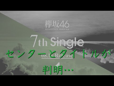 【欅坂46】欅共和国、千秋楽で新曲披露。センターとタイトルは…