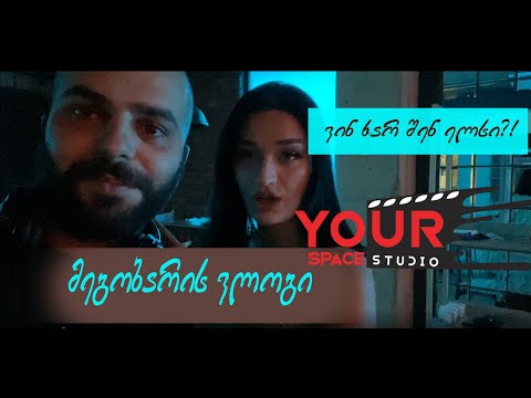 მეგობარის ვლოგი #2 - გადაცემის (ვინ ხარ შენ?! ელსი) ჩაწერა რომელიც დაიდება მალე ჩვენს ახალ არხზე