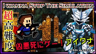 🚧高難度🚧【I wanna stop the Simulation | Day02】高難度2Dアクション#アイワナ 第26弾！怯まず完全攻略するアイワナストップザシミュレーション実況 #Vtuber