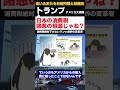 消費税さん　遂にトランプに目をつけられてしまう・・・【政治ニュース】