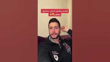 كلمات يعشق الرجل سماعها 