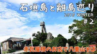 [ 石垣島と離島めぐり 】沖縄の原風景が残る赤瓦の集落の中をのんびり水牛車が通る　#2 竹富島編です♪