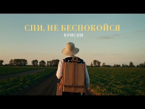 КРИСПИ - спи, не беспокойся (Official music video)