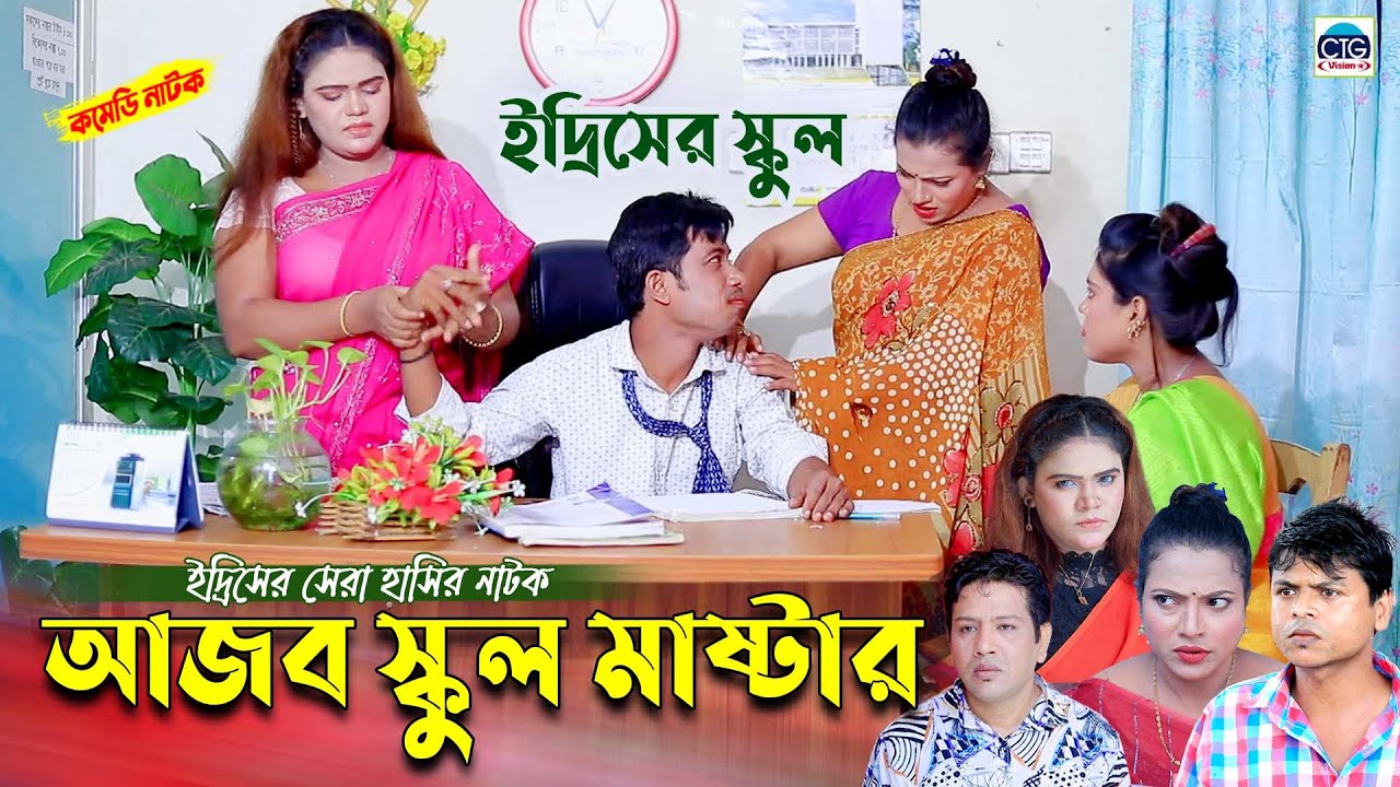 আজব স্কুল মাষ্টার ইদ্রিস। ইদ্রিসের সেরা হাসির নাটক । edrish ctg natok | ctg natok | bangla natok |