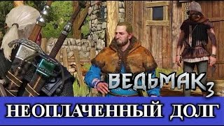 Ведьмак 3. Неоплаченный долг (продолжение квеста 