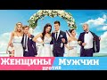 Женщины против мужчин /2015/ Комедия HD