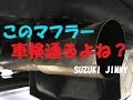 【ジムニー】交換した社外マフラーは車検に通るの？