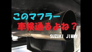 【ジムニー】交換した社外マフラーは車検に通るの？