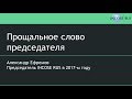 Прощальное слово председателя