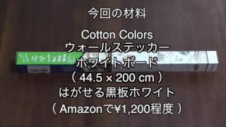 ホワイトボード（貼り付けタイプ）を使ってみた