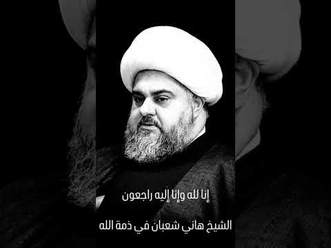 رحل عنا الخطيب الحسيني سماحة الشيخ هاني شعبان تغمده الله برحمته الواسعة وحشره مع سيد الشهداء ع