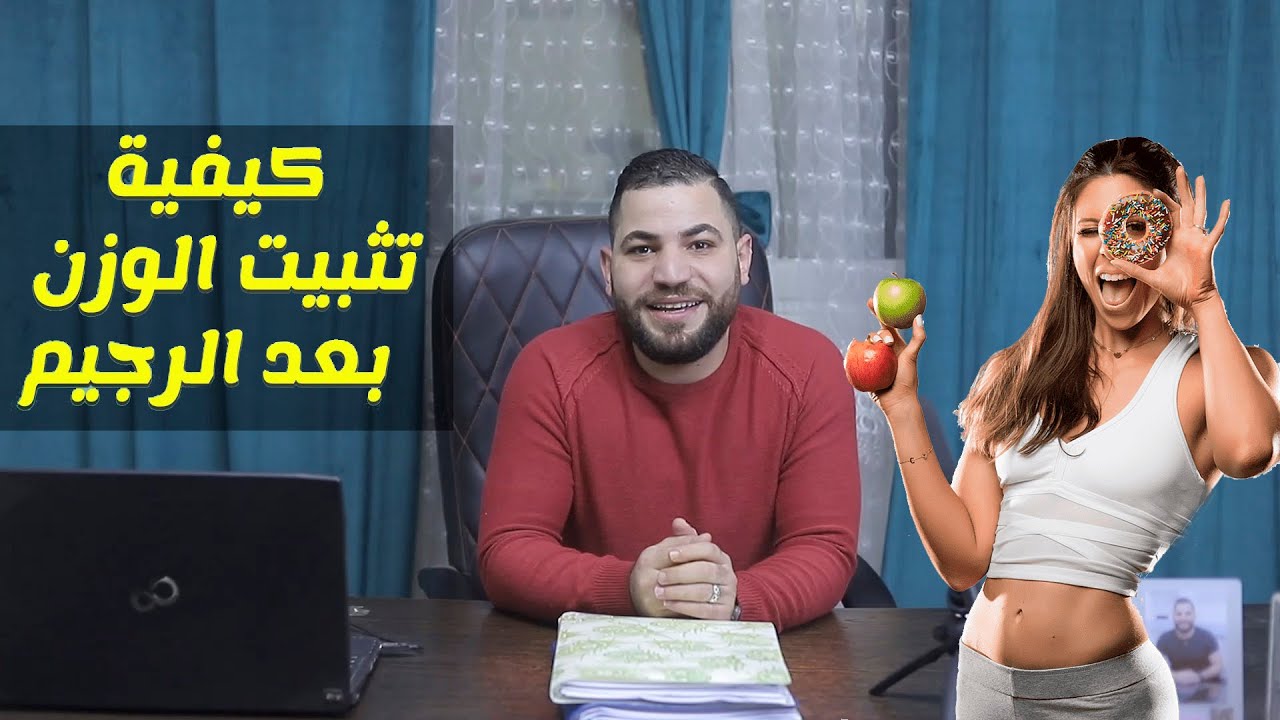 تثبيت الوزن بعد الرجيم | الحفاظ على الوزن بعد الدايت | الاهم من الانجاز المحافظة علي الانجاز