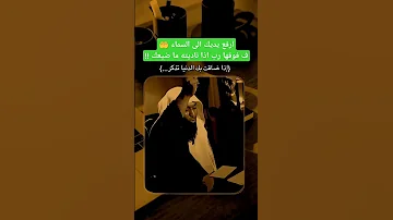 ارفع يديك الى السماء ف فوقها رب اذا ناديته ما ضيعك اكسبلور حضرمي تيك توك لايك العلم دويتو 