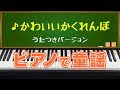かわいいかくれんぼ(Cute Hide and Seek)  歌つきバージョン ピアノで童謡 japanese children's song
