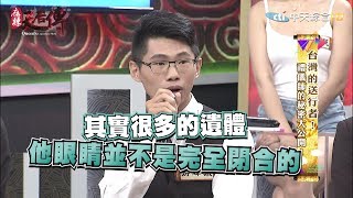 《麻辣天后傳》台灣的送行者禮儀師的秘密大公開2017.08.21【完整版】