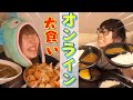 【大食い】まあたそとオンライン大食いしたらカオスになったwwwwwwwww