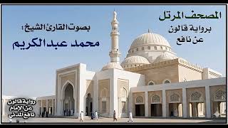 103- سورة العصر برواية قالون عن نافع | تلاوة الشيخ محمد عبدالكريم