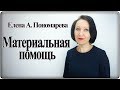 Материальная помощь работнику - Елена А. Пономарева