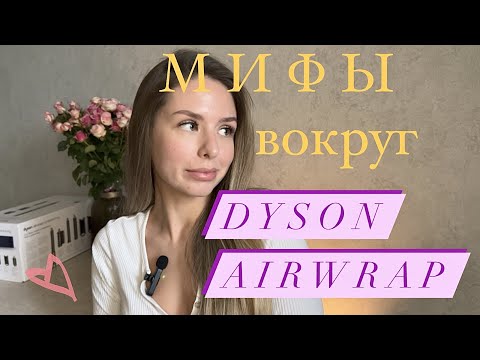 Мифы о стайлере Dyson Airwrap 2022. Регистрация дайсона, подделки,  страна производства и насадки